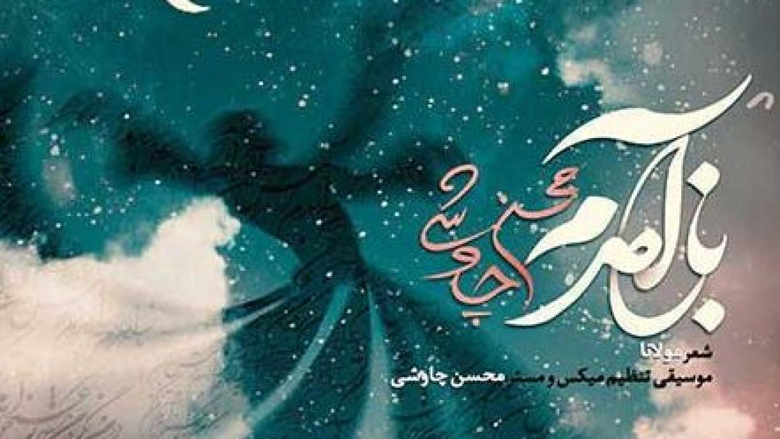 دانلود آهنگ محسن چاوشی بند باز / یه بند بازم من یه بند باز که دائم چشم تو چشم ....