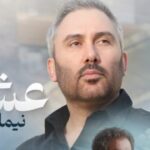 دانلود آهنگ نیما مسیحا عشق {با رها کردن دستات روحم از تنم رها شد}