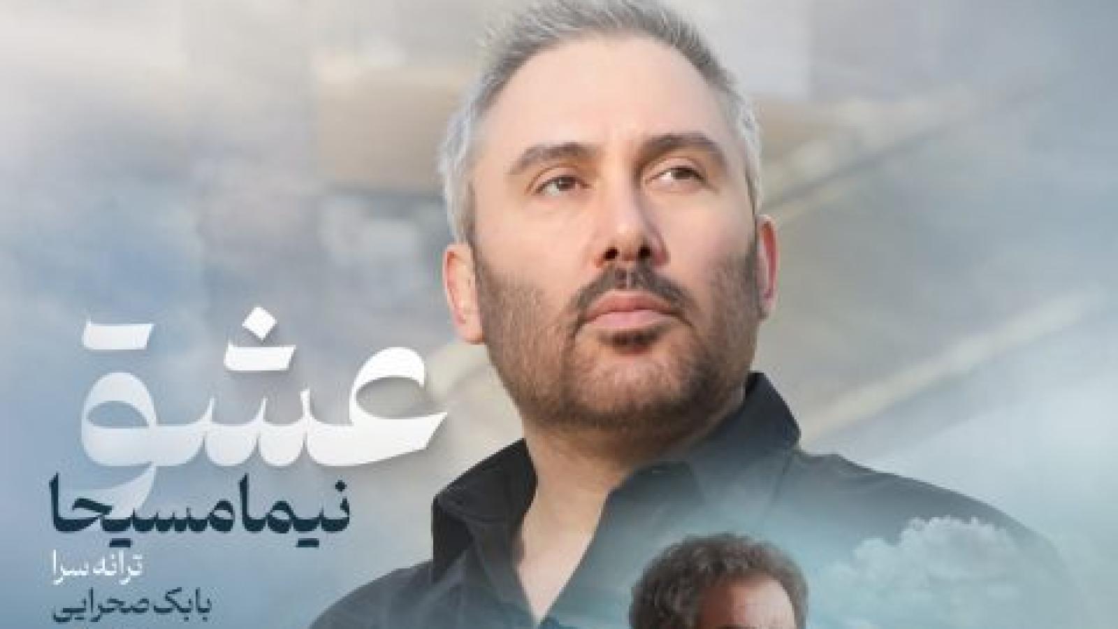 دانلود آهنگ نیما مسیحا عشق {با رها کردن دستات روحم از تنم رها شد}