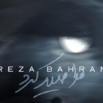 دانلود آهنگ رضا بهرام مرا صید کرد چشم آهوی تو به دریا کشید موج گیسوی تو