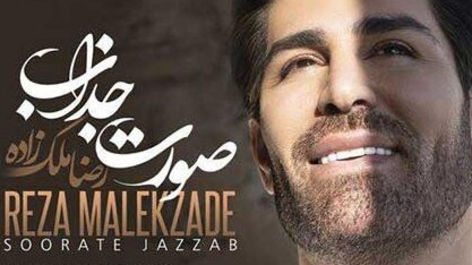 دانلود آهنگ رضا ملک زاده صورت جذاب / بی تابم دریابم دیوانه آن صورت جذابم