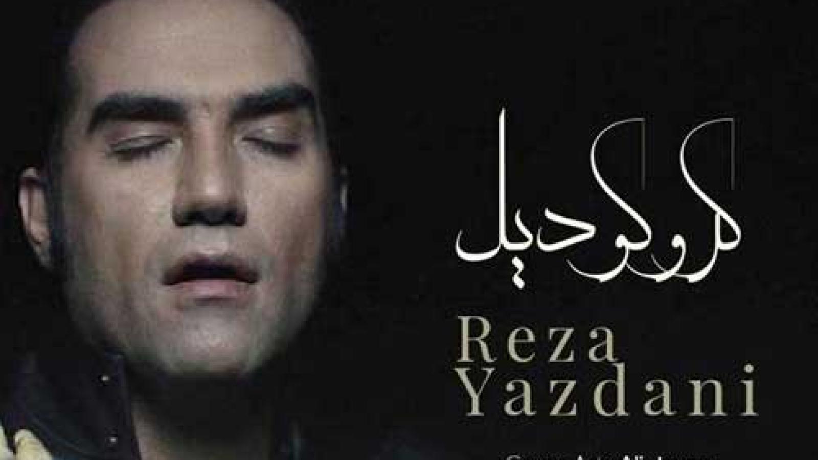 دانلود آهنگ رضا یزدانی کروکودیل / عشق تنها دلیل مردن بود کلت روی شقیقه ی من بود