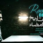 دانلود آهنگ روزبه بمانی بدون تاریخ بدون امضا / این زندگیمونه یه سفره ی خالی کف خونه