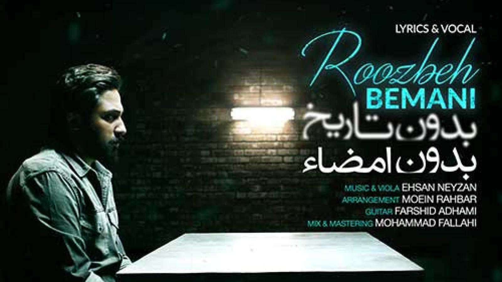 دانلود آهنگ روزبه بمانی بدون تاریخ بدون امضا / این زندگیمونه یه سفره ی خالی کف خونه