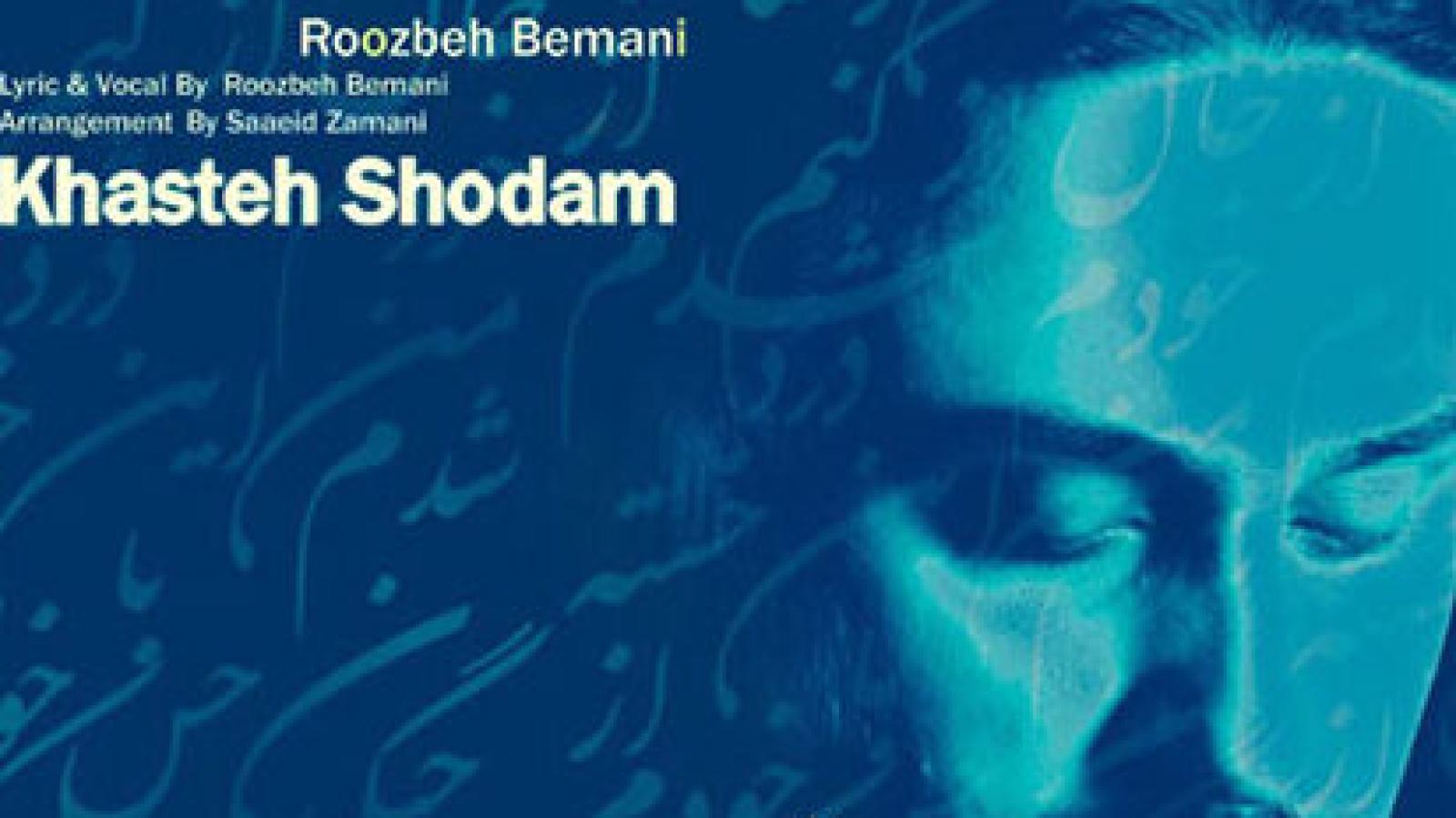 دانلود آهنگ روزبه بمانی خسته شدم / موندم زخم خوردم از قلبم چون نمیشد ...