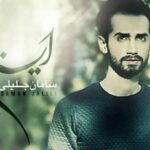 دانلود آهنگ سامان جلیلی ایستادم / بگو تو این شبا دلت کجاست اگه که راهمون ….