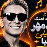 دانلود آهنگ شادمهر عقیلی بیا ورژن ۲۰۲۶{یه روز چشماتو وا کنی میبینی من تموم شدم}