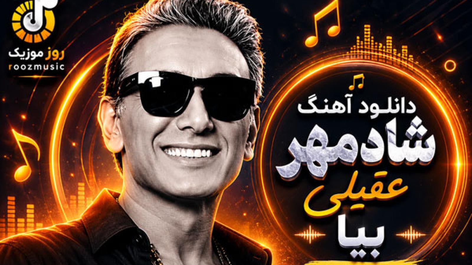 دانلود آهنگ شادمهر عقیلی بیا ورژن ۲۰۲۶{یه روز چشماتو وا کنی میبینی من تموم شدم}