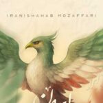 دانلود آهنگ شهاب مظفری ایران / تو آسمون منی‎ زمین نخور وطنم از این هوا که تویی چگونه دل بکنم