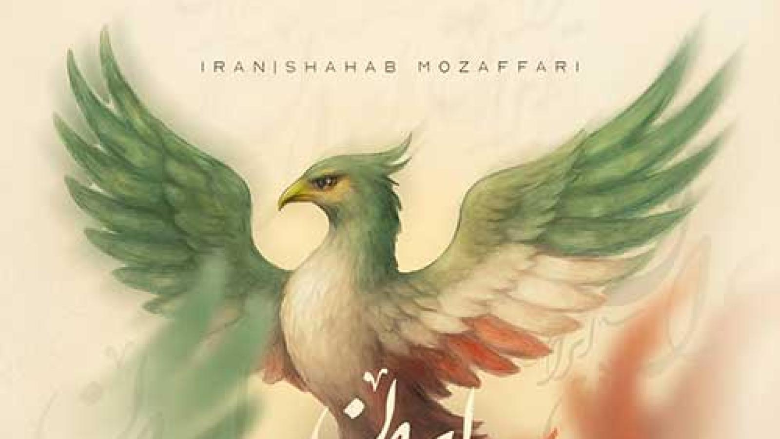 دانلود آهنگ شهاب مظفری ایران / تو آسمون منی‎ زمین نخور وطنم از این هوا که تویی چگونه دل بکنم