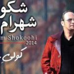 دانلود آهنگ شهرام شکوهی انگیزه / عجیبه با تو اینقدر رو به راهم چقد با داشتنت بی اشتباهم