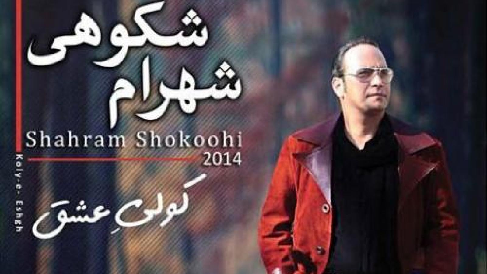 دانلود آهنگ شهرام شکوهی انگیزه / عجیبه با تو اینقدر رو به راهم چقد با داشتنت بی اشتباهم