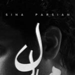 دانلود آهنگ سینا پارسیان مدال (قصه ی سعی و تلاش بی مدال و مزد قصه ی نیمه جونی ماهی قرمز کنار حوض)
