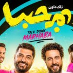 دانلود آهنگ تاک داون مرحبا ﭼﻪ ﭼﻴﺰی ﺑﮕﻮ ﻣﺮﺣﺒﺎ ﻣﺮﺣﺒﺎ ﺧﻮش اوﻣﺪی ﺑﻪ ﻗﻠﺐ ﻣﺎ