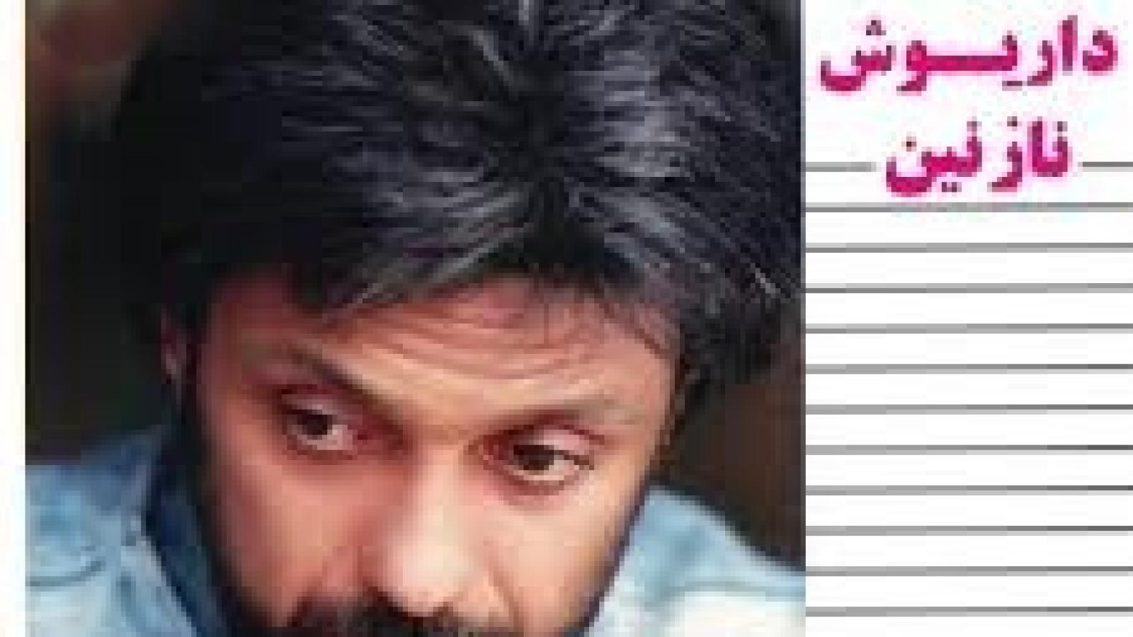 دانلود آهنگ داریوش نازنین / ای نازنین ای نازنین در آینه ما را ببین